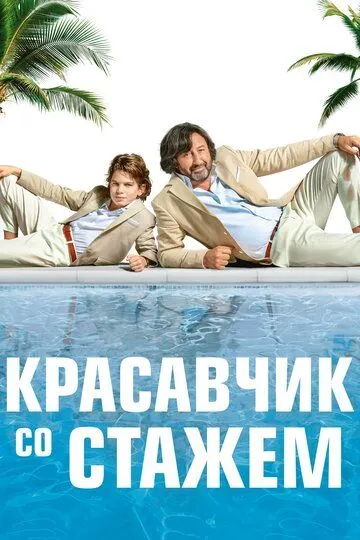 Красавчик со стажем / Just a Gigolo (2019)