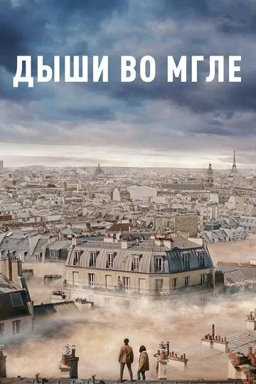 Дыши во мгле / Dans la brume (2018)