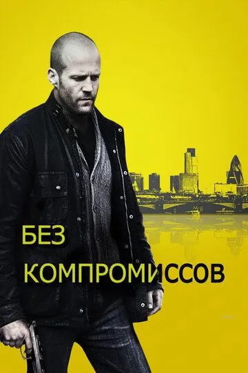 Без компромиссов / Blitz (2011)