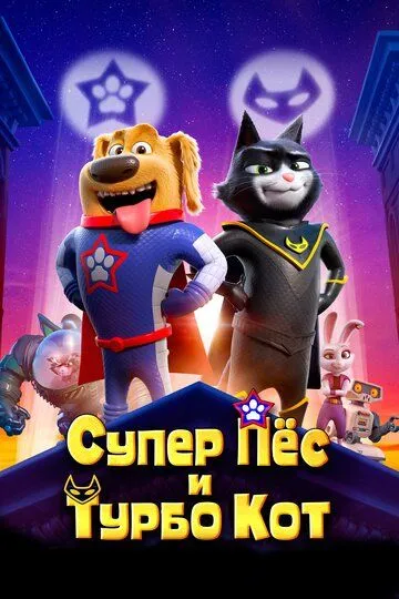 Супер Пёс и Турбо Кот / StarDog and TurboCat (2019)