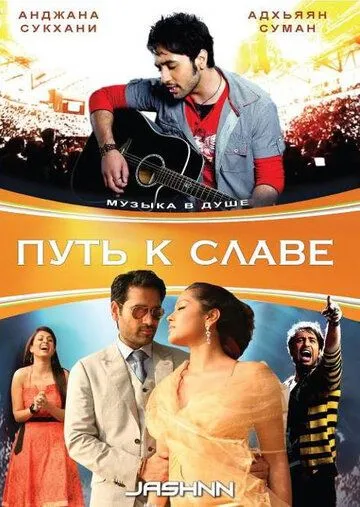 Путь к славе / Jashnn: The Music Within (2009)