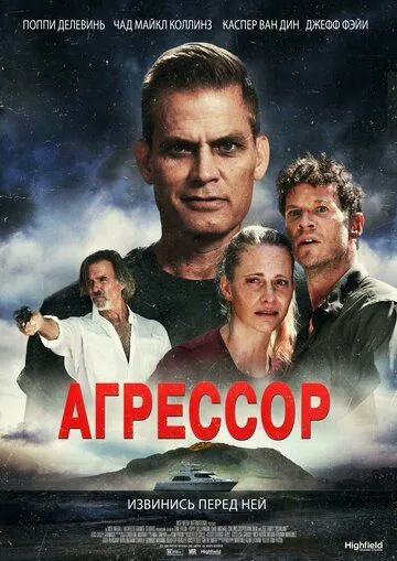 Агрессор / Assailant (2022)