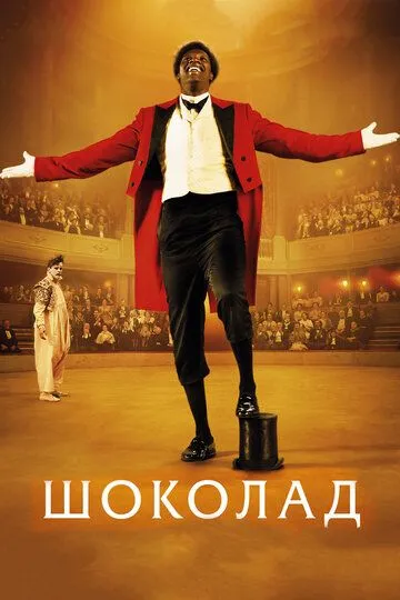 Шоколад / Chocolat (2015)