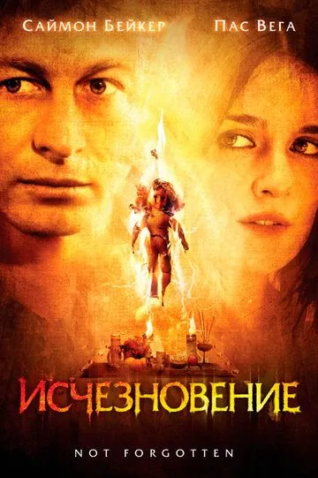 Исчезновение / Not Forgotten (2008)