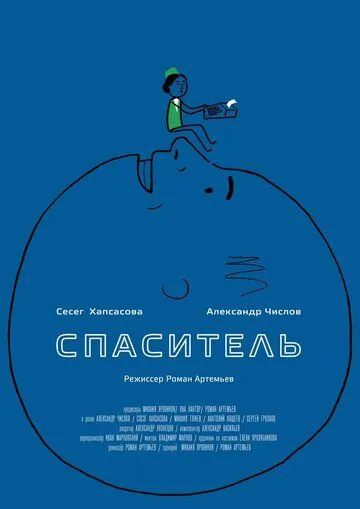 Спаситель (2013)