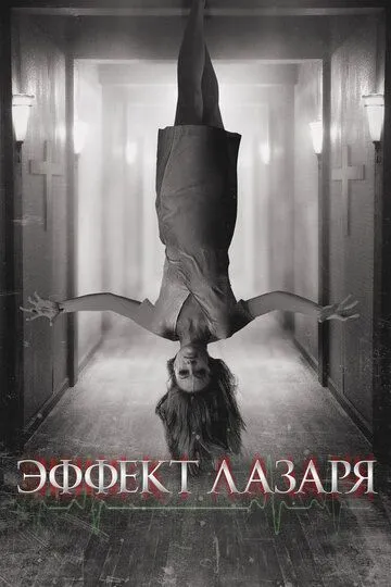 Эффект Лазаря / The Lazarus Effect (2013)