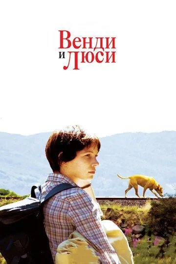 Венди и Люси / Wendy and Lucy (2008)