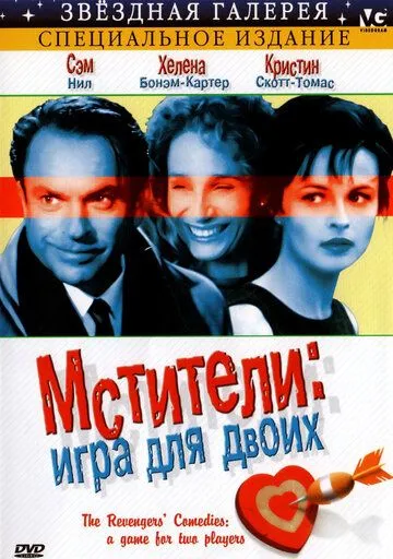 Мстители: Игра для двоих / The Revengers' Comedies (1998)