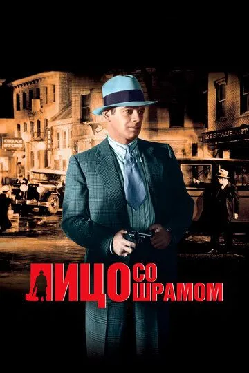 Лицо со шрамом / Scarface (1932)