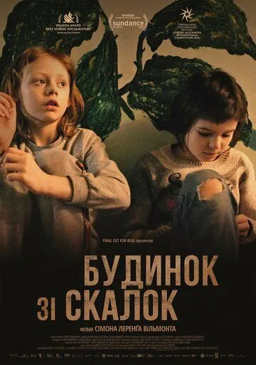 Дом из щепок / A House Made of Splinters (2022)