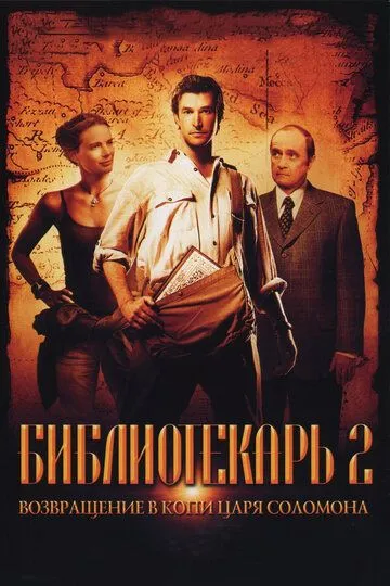 Библиотекарь 2: Возвращение в Копи Царя Соломона / The Librarian: Return to King Solomon's Mines (2006)