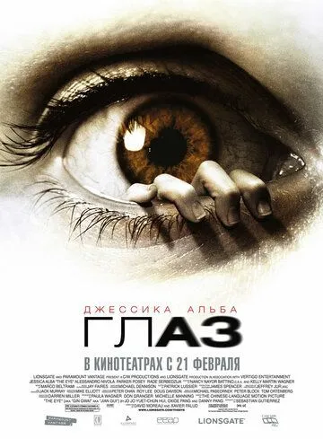 Глаз / The Eye (2008)