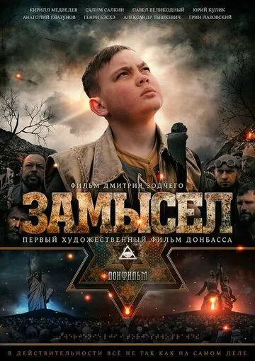 Замысел / Zamysel (2019)