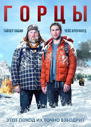 Горцы / Mountain Men (2014)