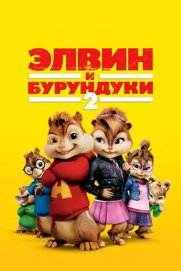 Элвин и бурундуки 2 / Alvin and the Chipmunks: The Squeakquel (2009)