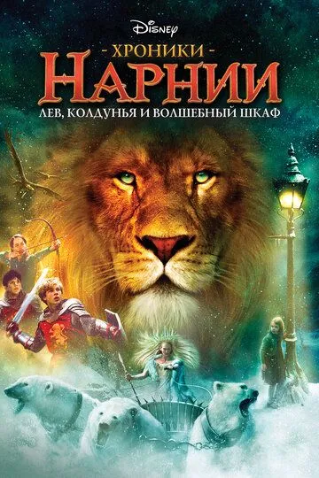 Хроники Нарнии: Лев, колдунья и волшебный шкаф / The Chronicles of Narnia: The Lion, the Witch and the Wardrobe (2005)