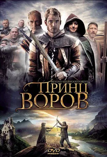 Принц воров / Beyond Sherwood Forest (2009)