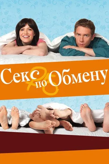 Секс по обмену / Swinging with the Finkels (2010)