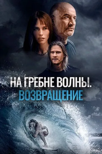 На гребне волны. Возвращение / Sons of Summer (2023)