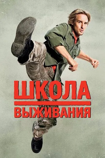 Школа выживания / Drillbit Taylor (2008)