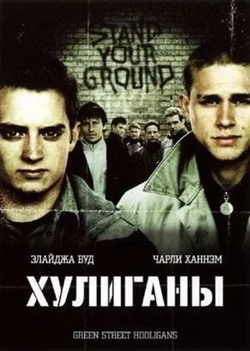 Хулиганы / Green Street (2005)