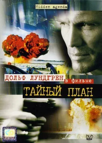 Тайный план / Hidden Agenda (2001)