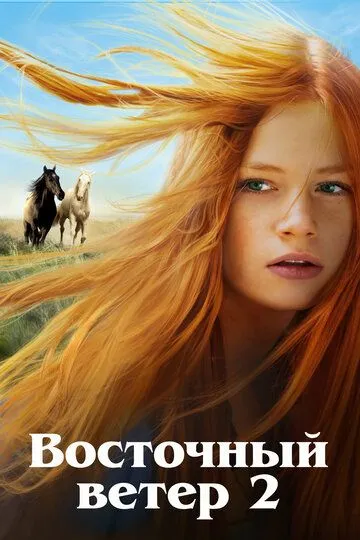 Восточный ветер 2 / Ostwind 2 (2015)