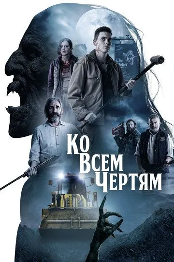 Ко всем чертям / Boys from County Hell (2020)