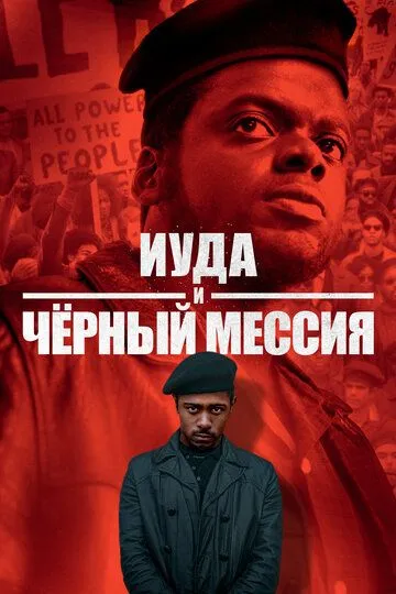 Иуда и чёрный мессия / Judas and the Black Messiah (2020)