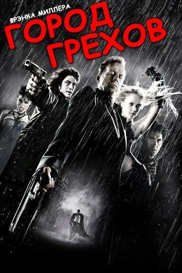 Город грехов / Sin City (2005)