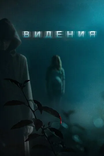 Видения / Visions (2014)