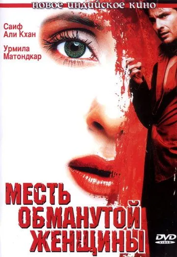 Месть обманутой женщины / Ek Hasina Thi (2004)