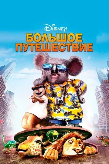 Большое путешествие / The Wild (2006)