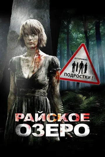 Райское озеро / Eden Lake (2008)