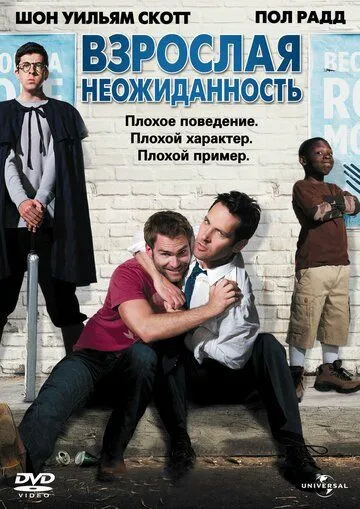 Взрослая неожиданность / Role Models (2008)