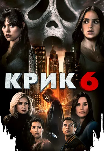 Крик 6 / Scream VI (2023)