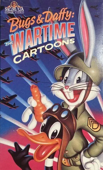 Багз и Даффи: Мультфильмы военного времени / Bugs & Daffy: The Wartime Cartoons (1989)