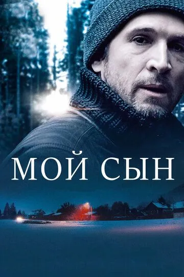 Мой сын / Mon garçon (2017)