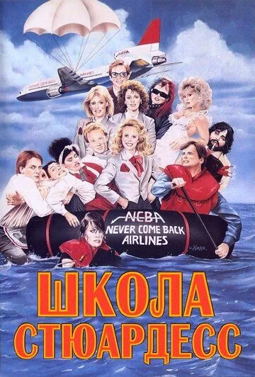 Школа стюардесс / Stewardess School (1986)