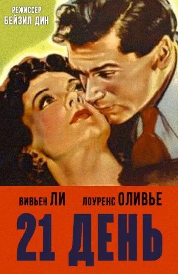 21 день / 21 Days (1940)