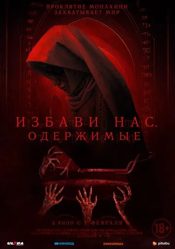 Избави нас. Одержимые / Deliver Us (2023)