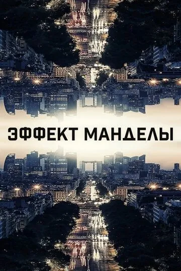 Эффект Манделы / The Mandela Effect (2019)