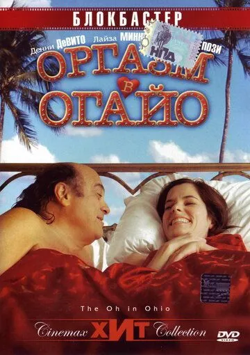 Оргазм в Огайо / The Oh in Ohio (2005)