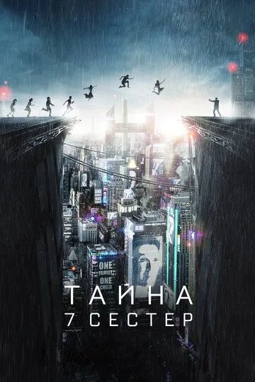 Тайна 7 сестер / What Happened to Monday (2017)