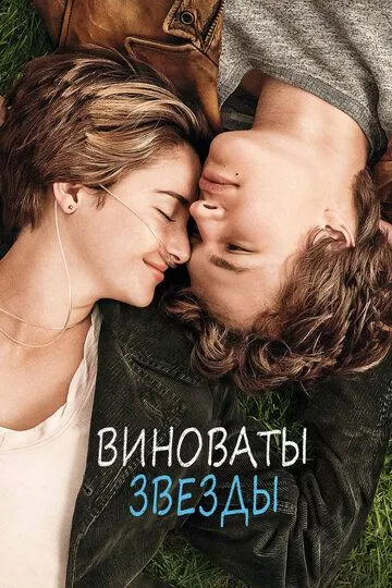 Виноваты звезды / The Fault in Our Stars (2014)