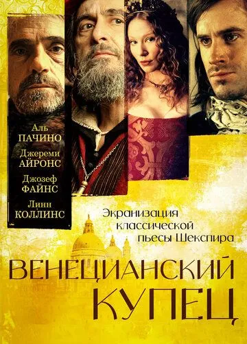 Венецианский купец / The Merchant of Venice (2004)