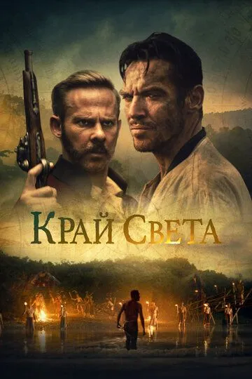 Край света / Edge of the World (2021)