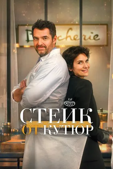 Стейк от кутюр / Tendre et saignant (2020)