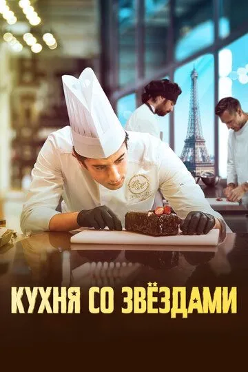 Кухня со звездами / À la belle étoile (2023)