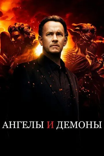 Ангелы и Демоны / Angels & Demons (2009)